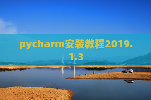pycharm安装教程2019.1.3